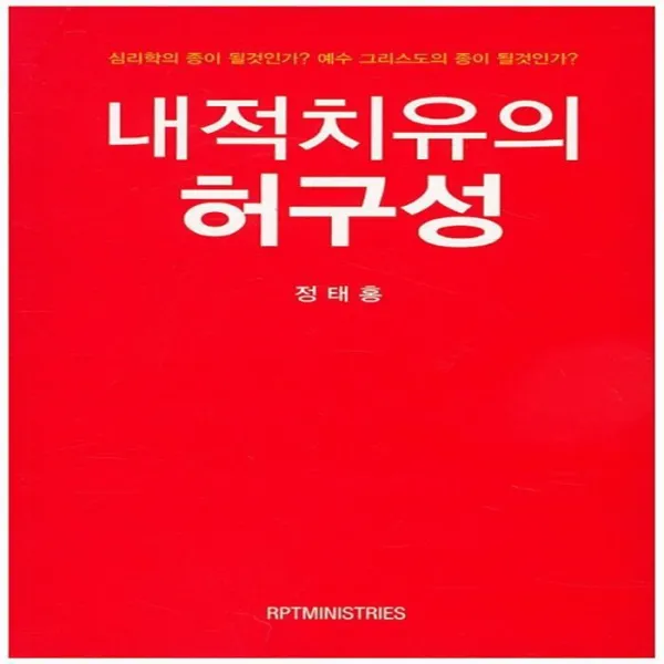 유니오니아시아 내적치유의 허구성