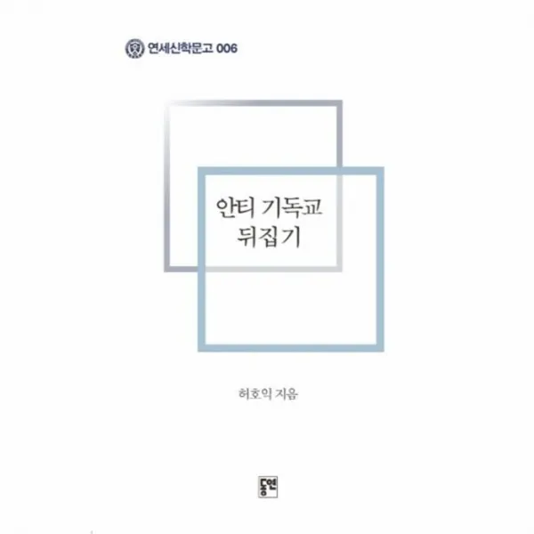 웅진북센 안티 기독교 뒤집기 006 연세신학문고, One color | One Size@1