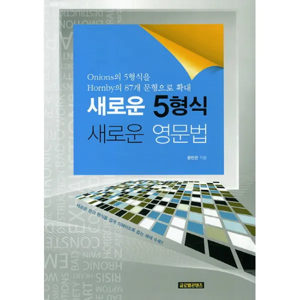 새로운 5형식 새로운 영문법, 글로벌콘텐츠