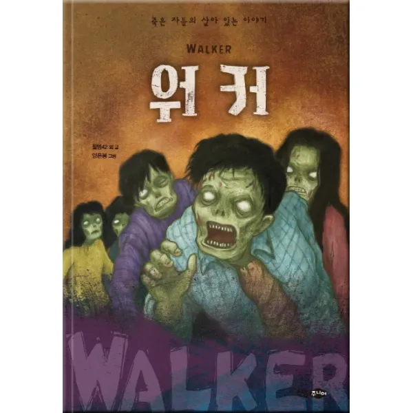 워커(WALKER):죽은 자들의 살아 있는 이야기, 소담주니어