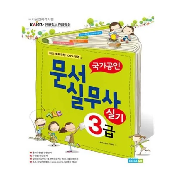 유니오니아시아 국가공인 문서실무사 3급 실기 학생용 2012