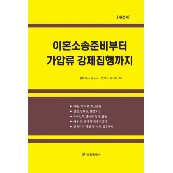 이혼소송 준비부터 가압류 강제집행까지, 법률출판사, 김동근최나리