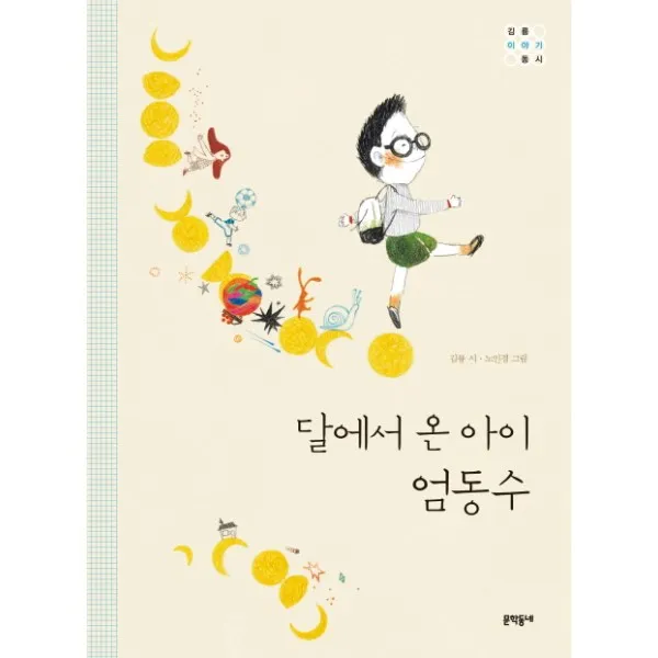 이노플리아 달에서온 아이 엄동수 김륭이야기동시, One color | One Size@1