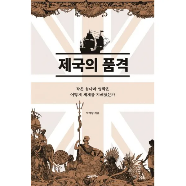 제국의 품격:작은 섬나라 영국은 어떻게 세계를 지배했는가, 21세기북스