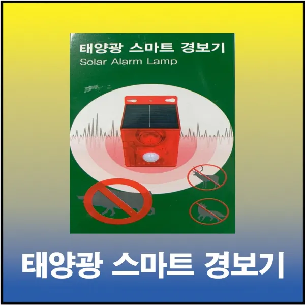 태양광 스마트 경보기 멧돼지 고라니 경계보안 과수원등 침입경보기 
