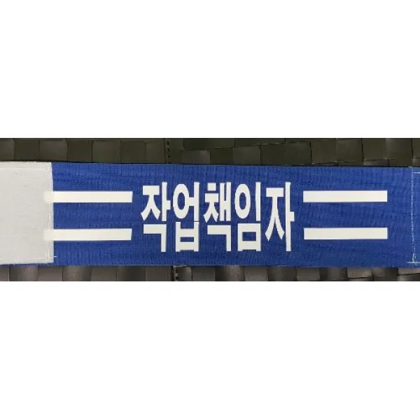 자체브랜드 작업책임자 밴드완장 열전사완장 주문제작