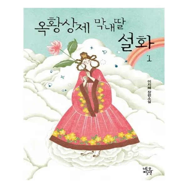옥황상제 막내딸 설화 1, 네오픽션