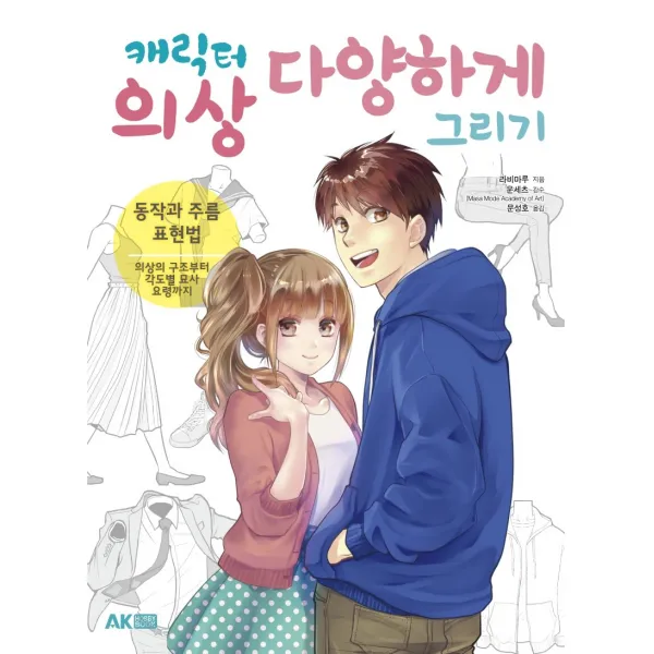 캐릭터 의상 다양하게 그리기:동작과 주름 표현법 | 의상의 구조부터 각도별 묘사 요령까지, 에이케이커뮤니케이션즈