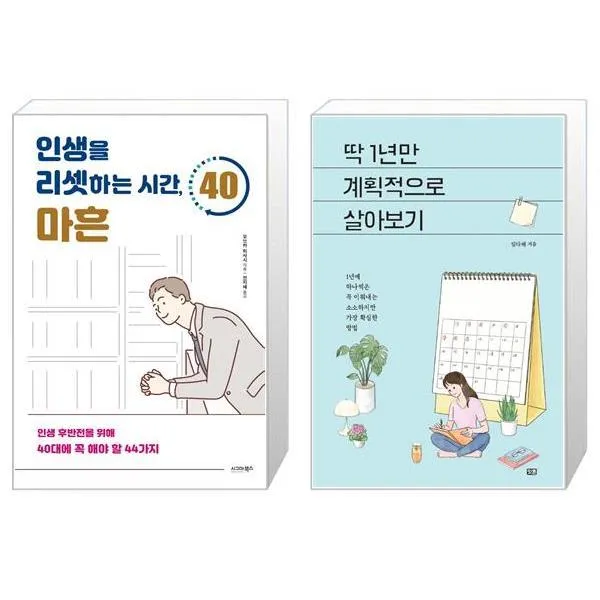 인생을 리셋하는 시간 마흔 + 딱 1년만 계획적으로 살아보기 (마스크제공)