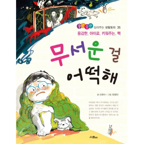 무서운 걸 어떡해:용감한 아이로 키워주는 책, 스콜라