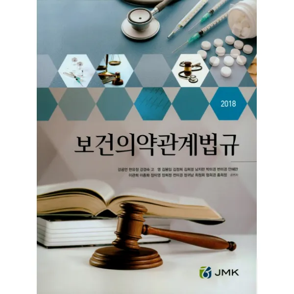 보건의약관계법규(2018), JMK
