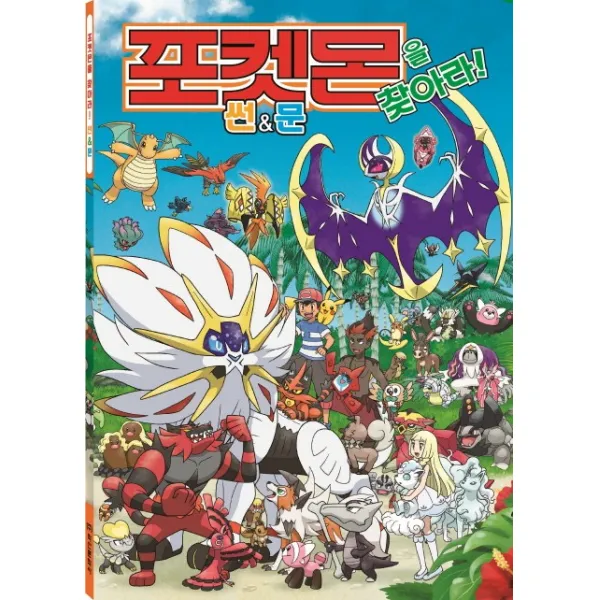 포켓몬을 찾아라! 썬&문 학산문화사