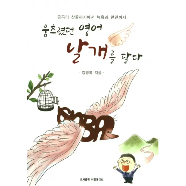 움츠렸던 영어 날개를 달다:금곡리 산골짜기에서 뉴욕과 런던까지, 피알에이드