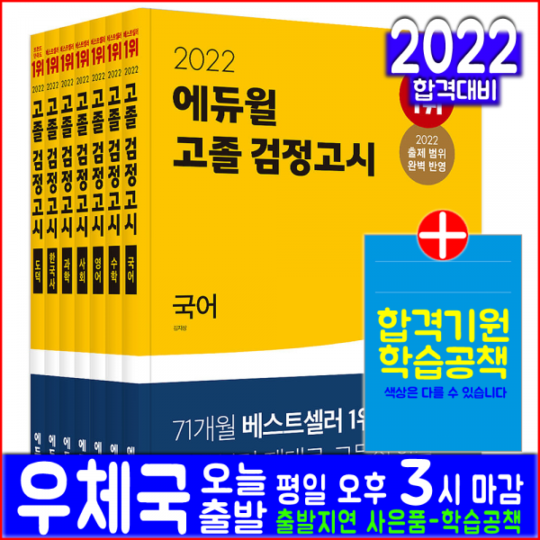 에듀윌 고졸(고등학교 졸업학력 대입)검정고시(국어 수학 영어 사회 과학 한국사 도덕) 세트(2022 책 자격증 시험 교재)