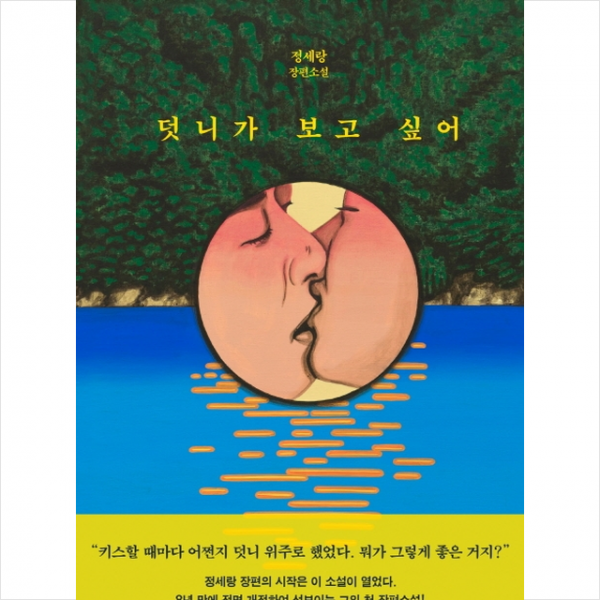 덧니가 보고 싶어 + 미니수첩 제공