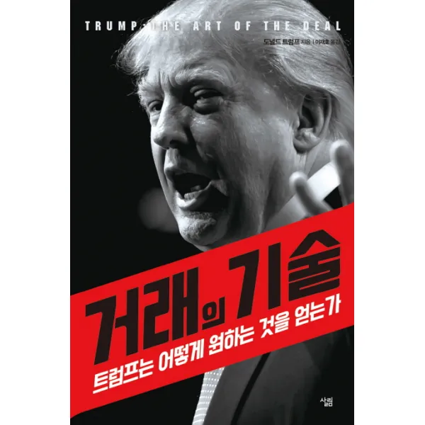 거래의 기술:트럼프는 어떻게 원하는 것을 얻는가, 살림