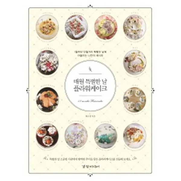 매월 특별한 날 플라워케이크, 경향미디어