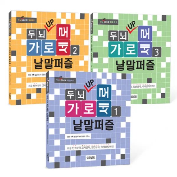 두뇌 UP 가로세로 낱말퍼즐 세트, 달곰미디어