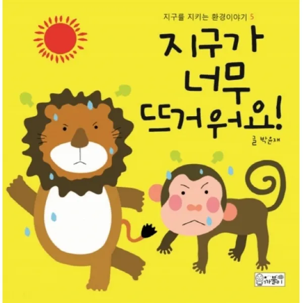 지구가 너무 뜨거워요, 까불이