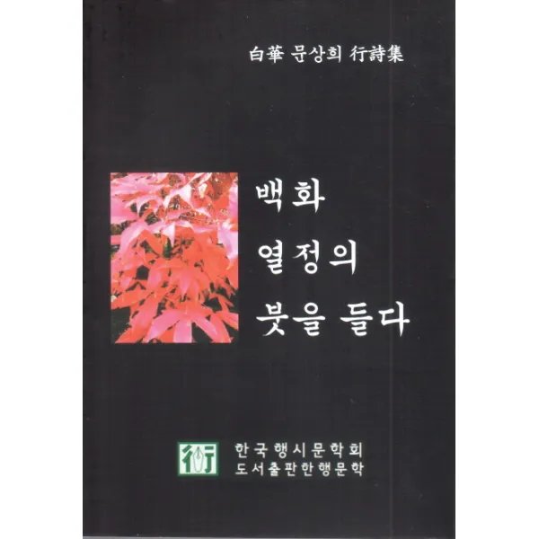 백화 열정의 붓을 들다, 한행문학