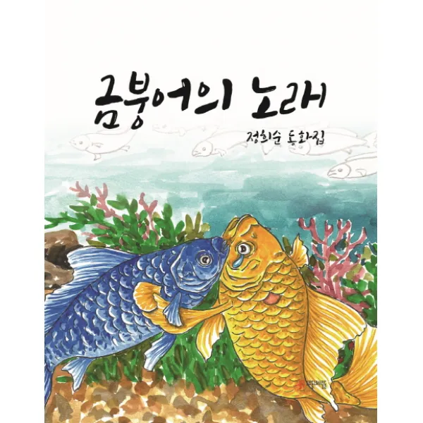 금붕어의 노래:정희순 동화집 우리동네사람들