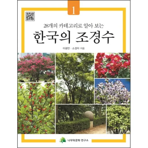 28개의 카테고리로 알아 보는 한국의 조경수. 1, 나무와문화연구소