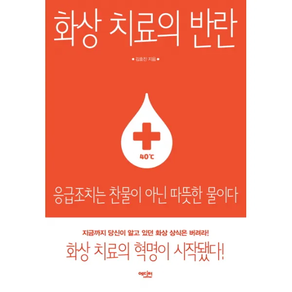 화상 치료의 반란:응급조치는 찬물이 아닌 따뜻한 물이다, 에디터