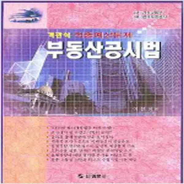  새책 부동산공시법 객관식 적중예상문제