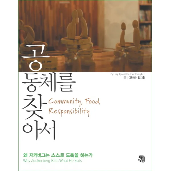 공동체를 찾아서:왜 저커버그는 스스로 도축을 하는가, 생각을담는집