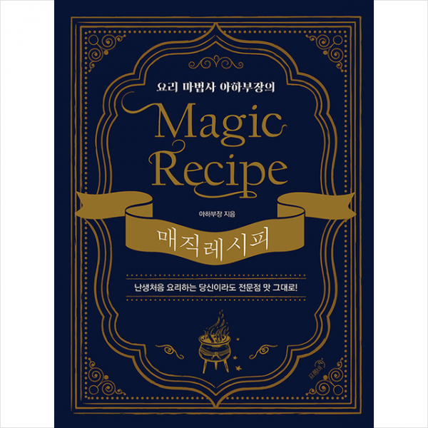 프롬비 요리 마법사 아하부장의 매직 레시피 + 미니수첩 증정