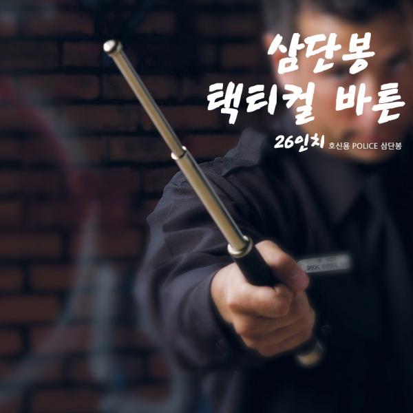YRG 택티컬 BATON 26인치 호신용 POLICE 삼단봉