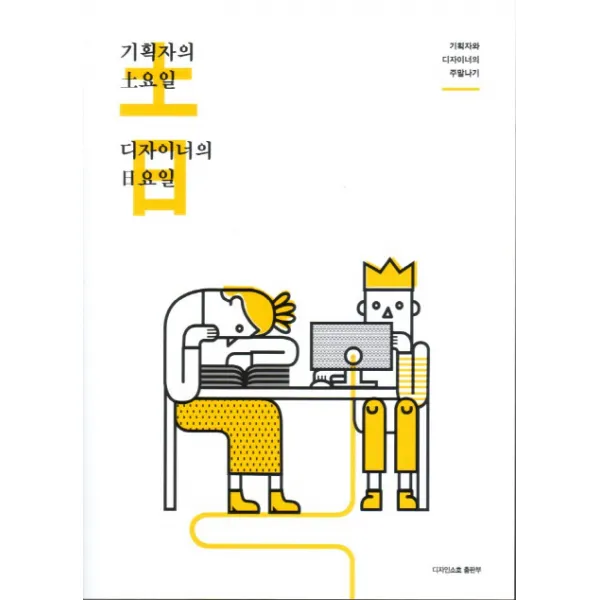 기획자의 토요일, 디자이너의 일요일:기획자와 디자이너의 주말나기, 디자인소호