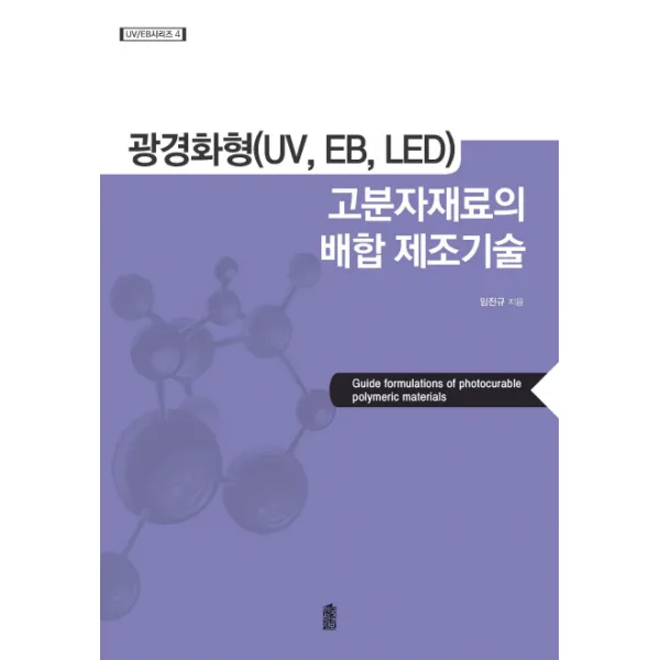 광경화형(UV EB LED) 고분자재료의 배합 제조기술, 한국학술정보