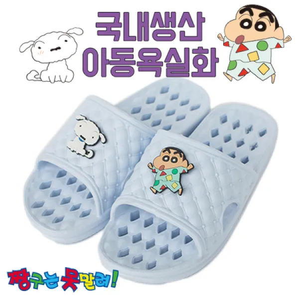 [멸치쇼핑][에이블팩토리] 짱구 아동 욕실화 캐릭터 어린이집 욕실 물빠짐 슬리퍼