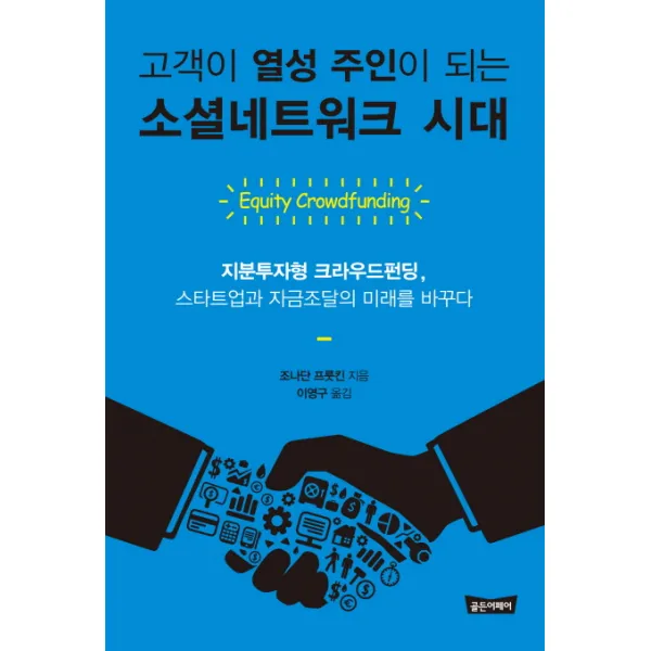 고객이 열성 주인이 되는 소셜네트워크 시대:지분투자형 크라우드펀딩 스타트업과 자금조달의 미래를 바꾸다, 골든어페어