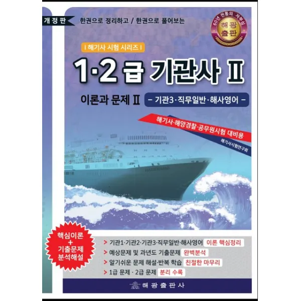 1.2급 기관사 이론과 문제 2: 기관3.직무일반.해사영어:해기사.해양경찰.공무원시험 대비용, 해광