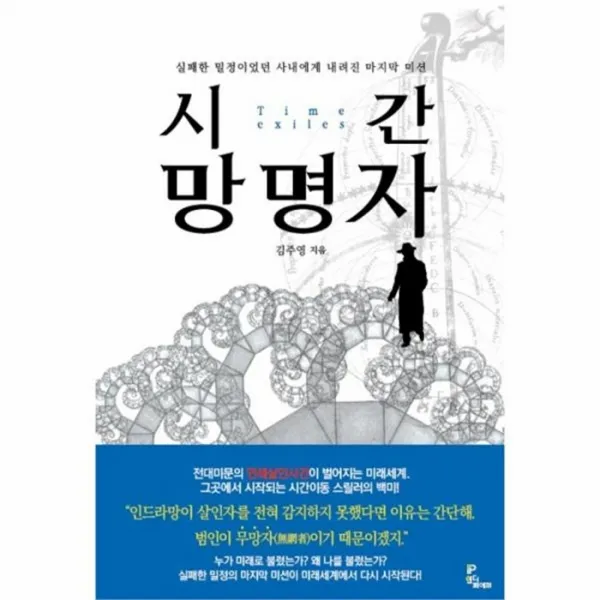 웅진북센 시간 망명자