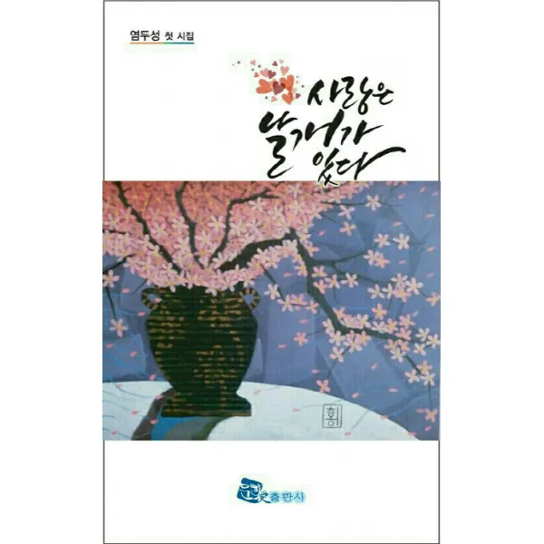 사랑은 날개가 있다:염두성 첫 시집, 문학애출판사