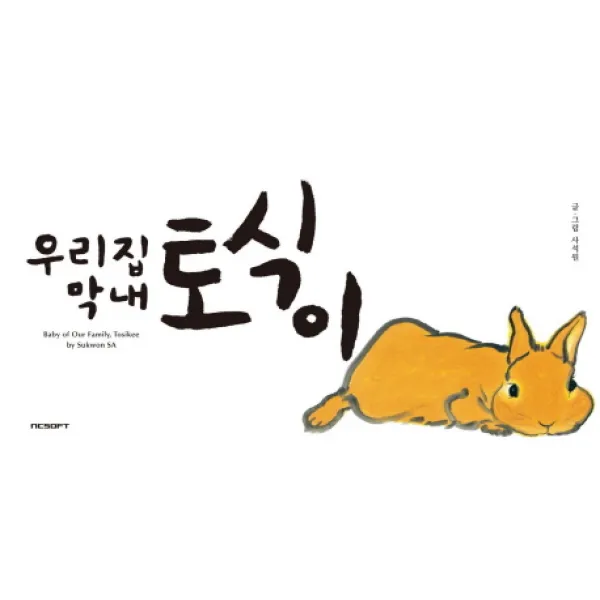 우리집 막내 토식이, 엔씨소프트