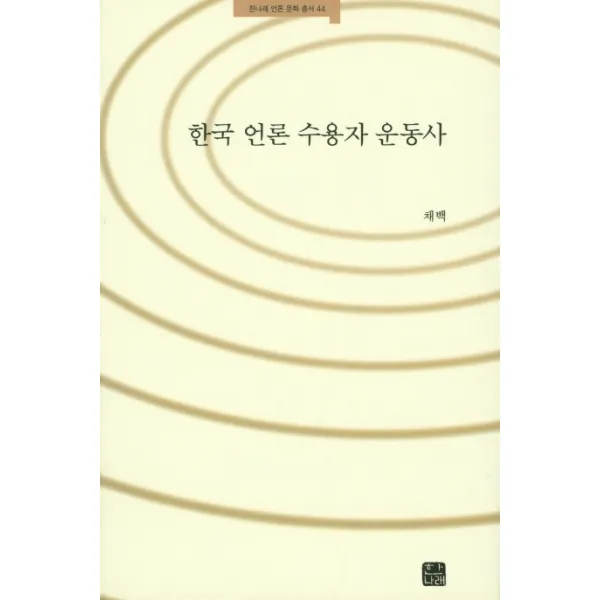 한국 언론 수용자 운동사, 한나래