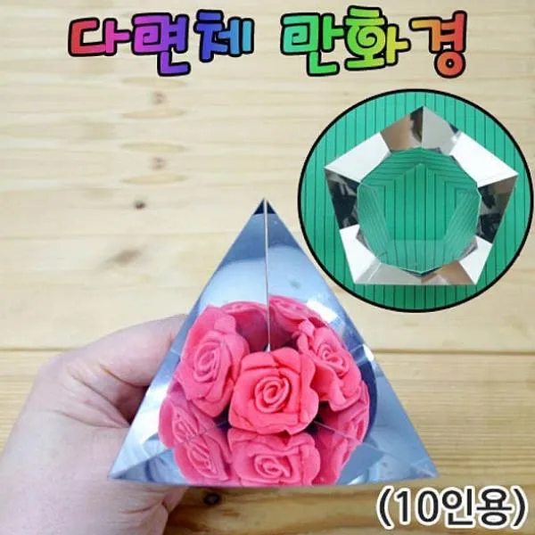 몽리베르떼 2개묶음 향앤미과학 다면체 만화경 만들기 10인용 학습만들기재료