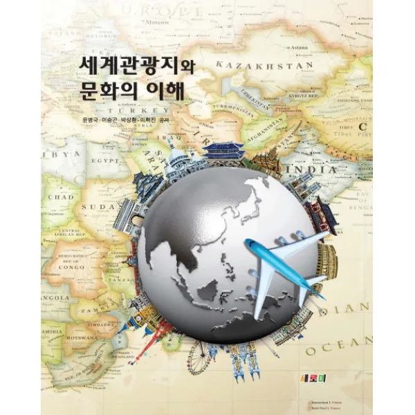 세계관광지와 문화의 이해, 새로미