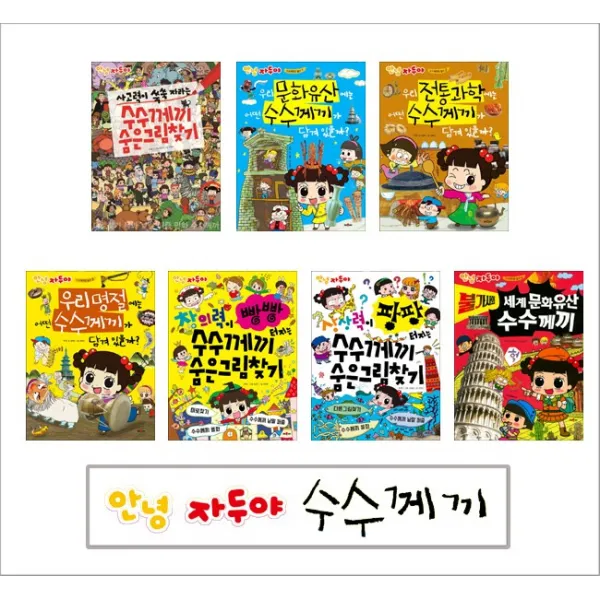 안녕 자두야 수수께끼, 우리 문화유산에는 어떤 수수께끼