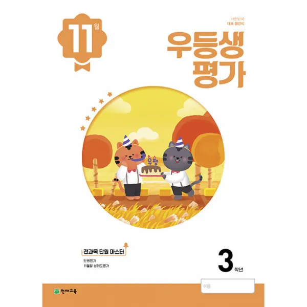 우등생평가 11월호 3학년 (2022년) (본책+전과목 단원 마스터+정답 및 풀이), 천재교육 학원