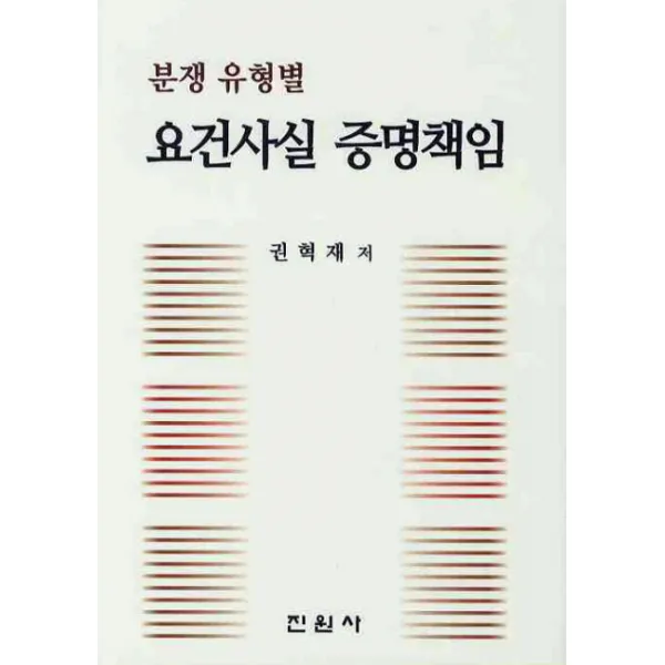 분쟁 유형별 요건사실 증명책임, 진원사