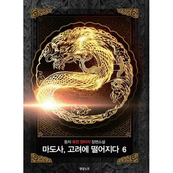 마도사 고려에 떨어지다 6, 영상노트