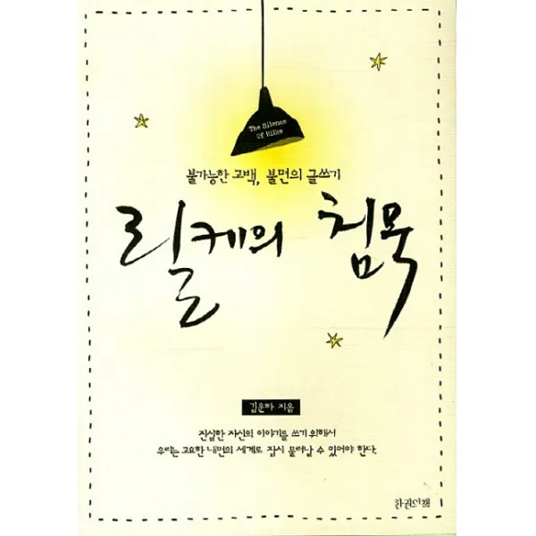 릴케의 침묵:불가능한 고백 불면의 글쓰기, 한권의책