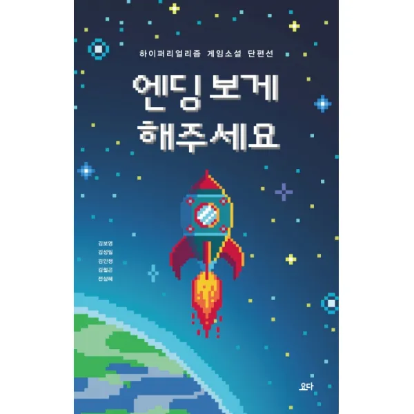 엔딩 보게 해주세요:하이퍼리얼리즘 게임소설 단편선, 요다