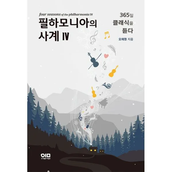 필하모니아의 사계 4 : 365일 클래식을 듣다, 이음앤
