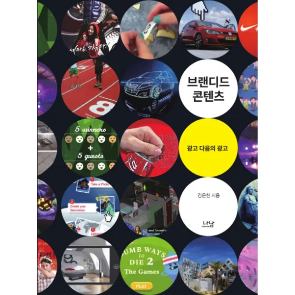 브랜디드 콘텐츠:광고 다음의 광고, 나남